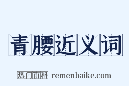 青腰近义词是什么意思的图片